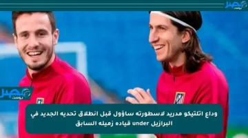 وداع أتلتيكو مدريد لأسطورته ساؤول قبل انطلاق تحديه الجديد في البرازيل under قيادة زميله السابق